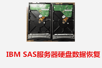 宣城個人IBM SAS服務器硬盤數據恢復成功